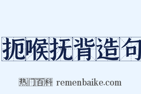 扼喉抚背造句是什么意思的图片